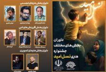 ایلام جزو پنج استان برتر در جشنواره «نسل امید» شد