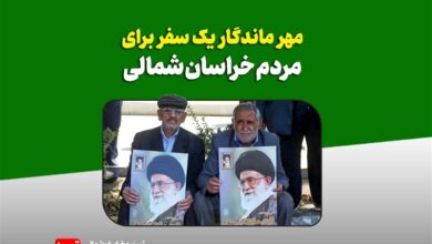 برکات سفر 13 سال پیش مقام معظم رهبری به خراسان شمالی ادامه دارد