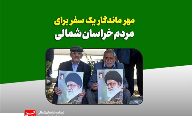 برکات سفر 13 سال پیش مقام معظم رهبری به خراسان شمالی ادامه دارد