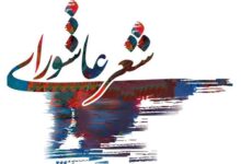 برگزاری هشتمین سوگواره سراسری شعر عاشورا در لرستان