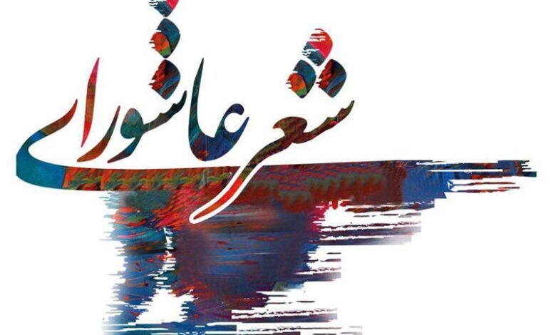 برگزاری هشتمین سوگواره سراسری شعر عاشورا در لرستان