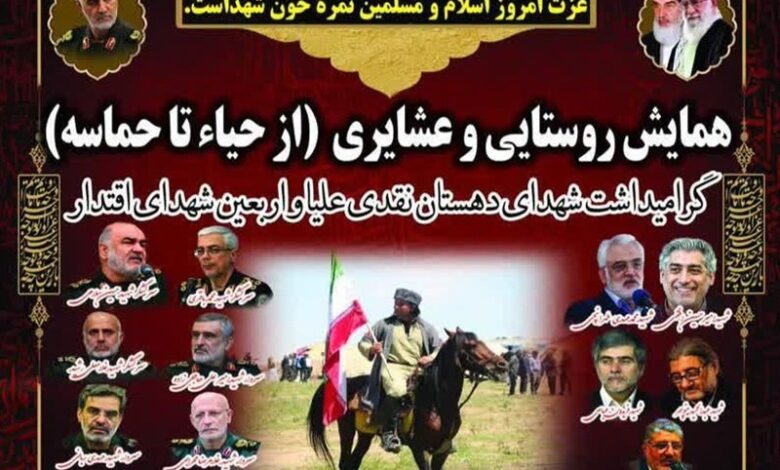 برگزاری همایش «از حیا تا حماسه» در منطقه عشایری اردبیل