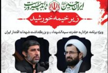 برگزاری ویژه برنامه زیر خیمه خورشید در کرمان