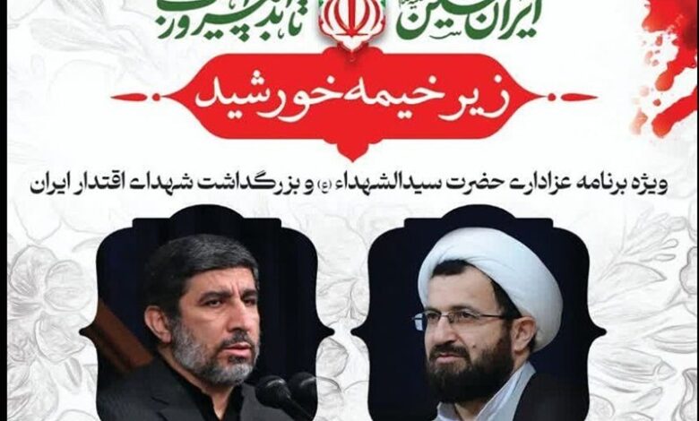 برگزاری ویژه برنامه زیر خیمه خورشید در کرمان