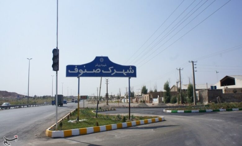 حل مشکلات شهرک صنوف قم نیازمند استفاده از تمام ظرفیت‌هاست