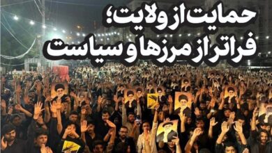 حمایت از ولایت؛ فراتر از مرزها و سیاست