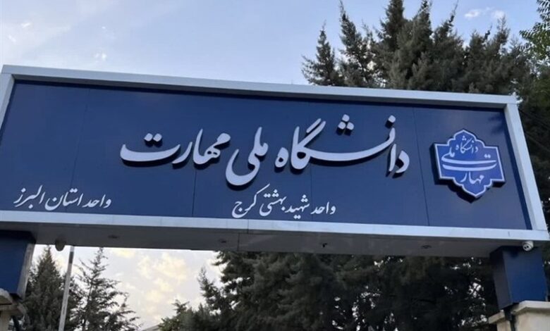 دانشگاه ملی مهارت، پلی برای اتصال به بازار کار