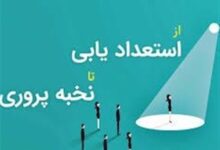 در سطح دانشگاه فضا برای نخبه‌پروری مهیا شده است