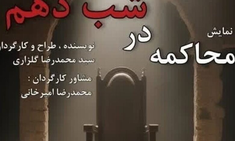 روایت شمر زمانه در نمایش «محاکمه در شب دهم» در یزد