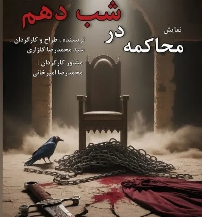 روایت شمر زمانه در نمایش «محاکمه در شب دهم» در یزد