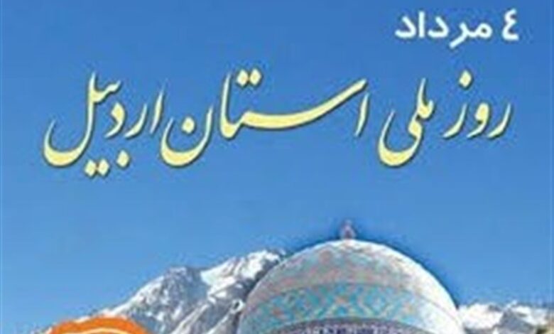 روز اردبیل متعلق به همه اردبیلی‌هاست
