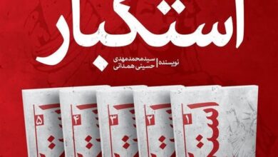 رونمایی از مجموعه پنج‌جلدی «استکبار» اثر امام‌جمعه کرج