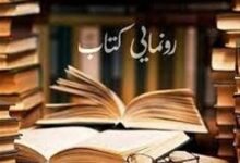رونمایی کتاب « تا آخرین دقیقه عمرت نمیر» در گرگان