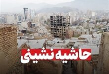 ریشه حاشیه‌نشینی 30 درصدی مشهد کجاست؟