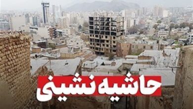 ریشه حاشیه‌نشینی 30 درصدی مشهد کجاست؟