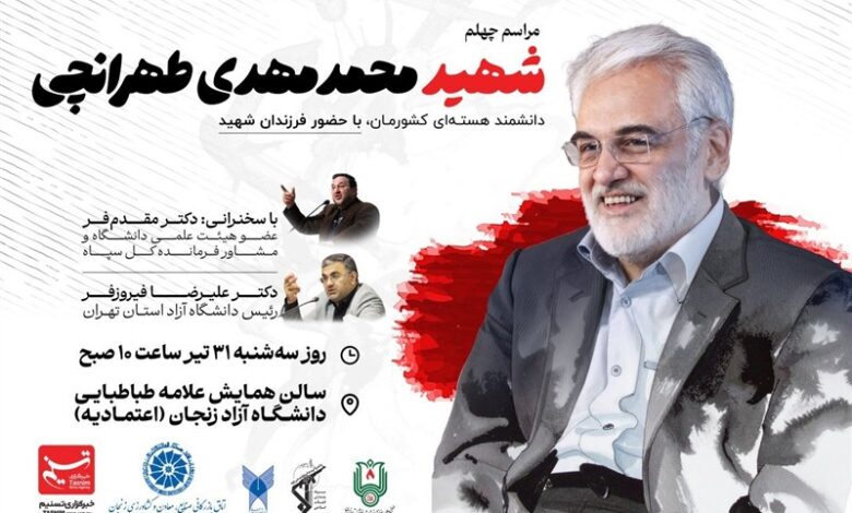 زنجان میزبان مراسم چهلم شهید هسته‌ای طهرانچی
