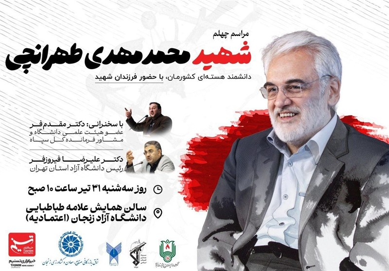 زنجان میزبان مراسم چهلم شهید هسته‌ای طهرانچی