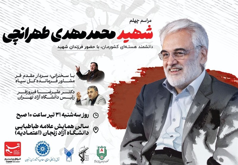 زنجان؛ میزبان آیین چهلم دانشمند شهید‌ محمدمهدی طهرانچی+پوستر