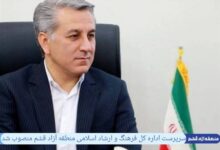 سرپرست اداره کل فرهنگ و ارشاد اسلامی منطقه آزاد قشم منصوب شد