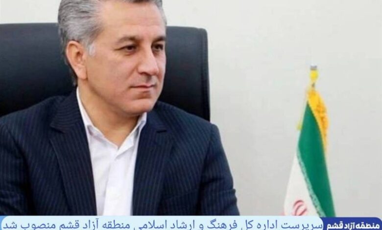 سرپرست اداره کل فرهنگ و ارشاد اسلامی منطقه آزاد قشم منصوب شد