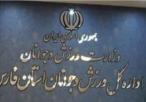 شرط عجیب اداره ورزش فارس؛ درخواست گواهی عدم سوءپیشینه از خبرنگاران