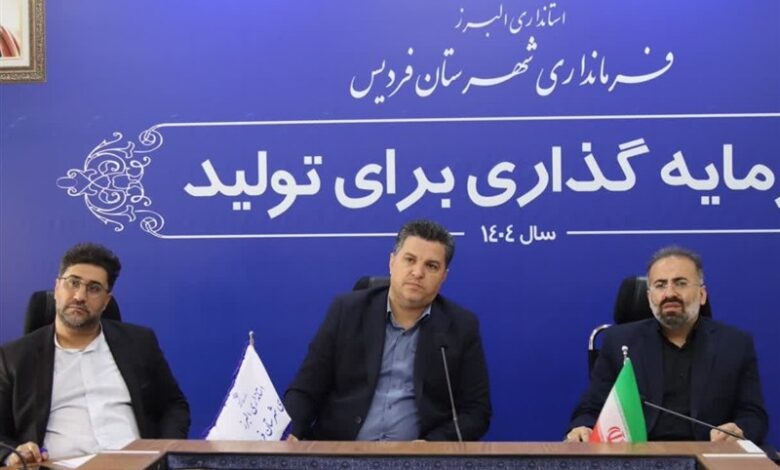 شهرستان فردیس امسال بیشترین رشد در جذب اعتبارات را تجربه کرده است