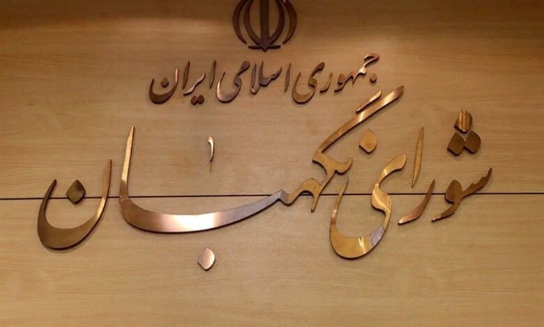 شورای نگهبان در خط مقدم صیانت از جمهوریت نظام