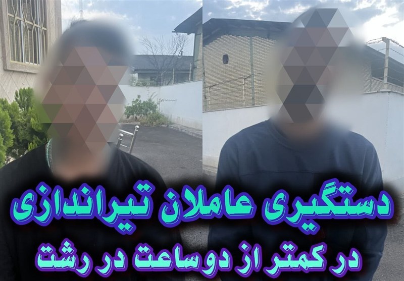 عاملان تیراندازی به متصدی واحد صنفی در رشت کمتر از 2 ساعت دستگیر شدند