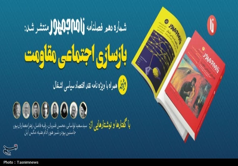 فصلنامه «نامه‌جمهور» با موضوع «بازسازی اجتماعی مقاومت» منتشر شد
