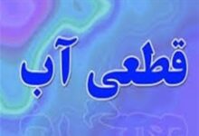 قطعی آب در بلوار رحمت شیراز بدون اطلاعیه آبفای شیراز