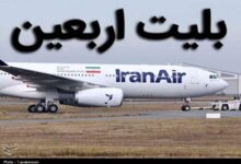 قیمت بلیت پرواز اربعین هنوز نهایی نشده/ نرخ‌های اعلام‌شده رسمی نیست
