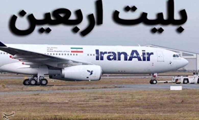 قیمت بلیت پرواز اربعین هنوز نهایی نشده/ نرخ‌های اعلام‌شده رسمی نیست