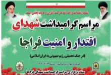 مراسم گرامیداشت شهدای اقتدار و امنیت فراجا در فارس برگزار می‌شود