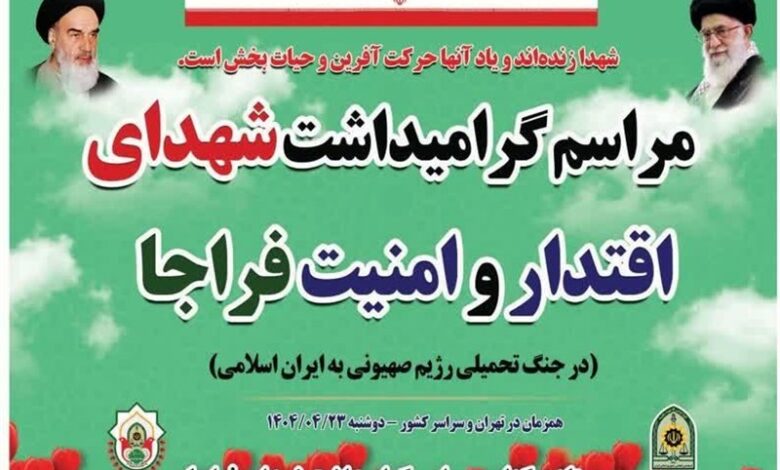 مراسم گرامیداشت شهدای اقتدار و امنیت فراجا در فارس برگزار می‌شود