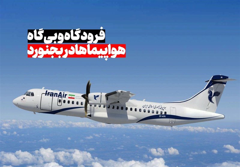 مرگ تدریجی فرودگاه بجنورد با فرصت‌سوزی تمام‌عیار/ 20 سال وعده برای هیچ!