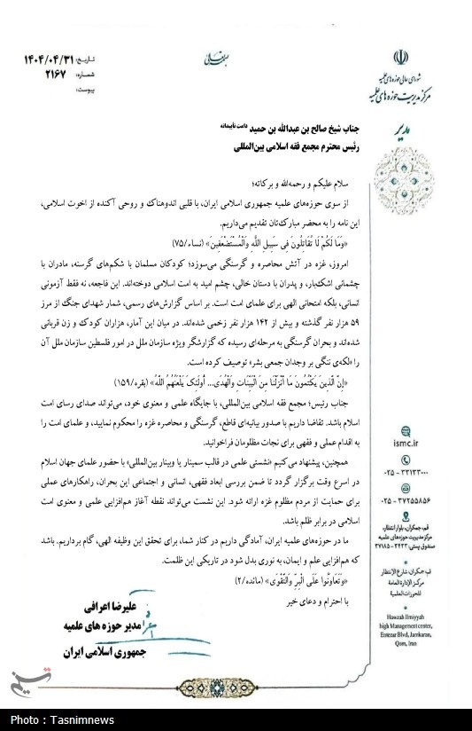 نامه آیت‌الله اعرافی به علمای کشورهای اسلامی برای غزه
