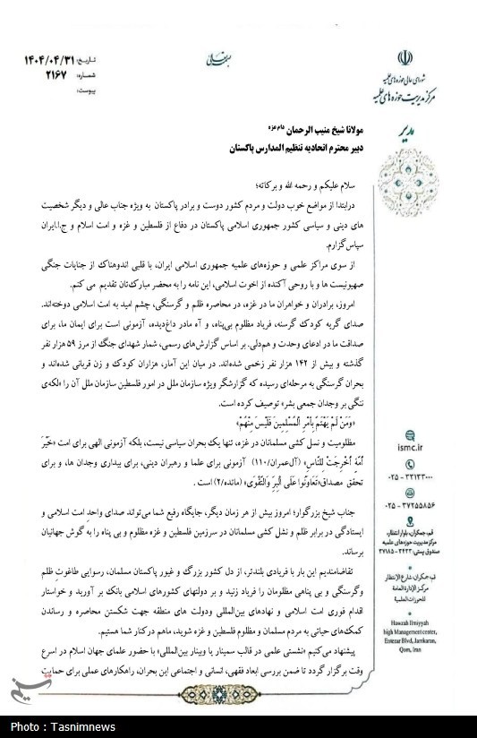 نامه آیت‌الله اعرافی به علمای کشورهای اسلامی برای غزه