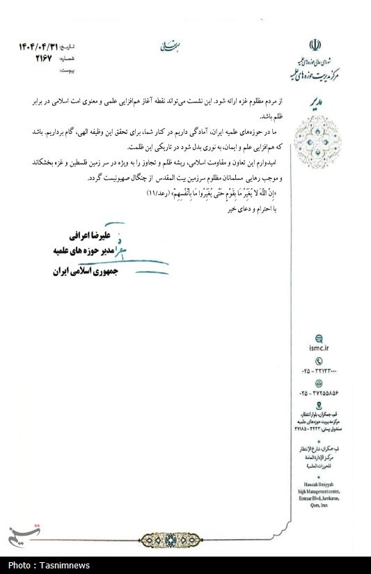 نامه آیت‌الله اعرافی به علمای کشورهای اسلامی برای غزه