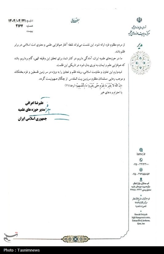 نامه آیت‌الله اعرافی به علمای کشورهای اسلامی برای غزه