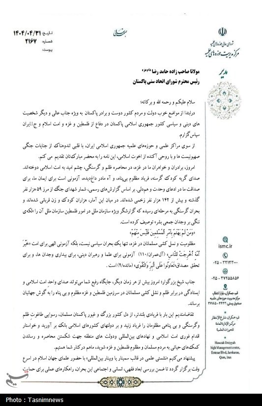 نامه آیت‌الله اعرافی به علمای کشورهای اسلامی برای غزه