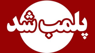 پلمب 3 مرکز متخلف خدمات درمانی در کاشان