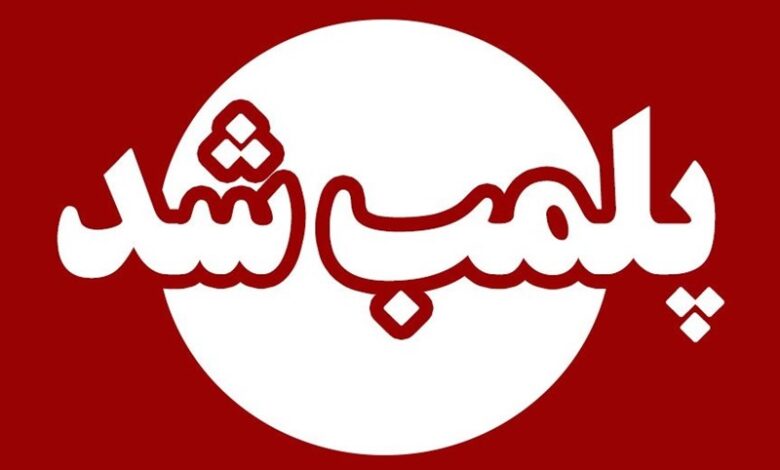 پلمب 3 مرکز متخلف خدمات درمانی در کاشان
