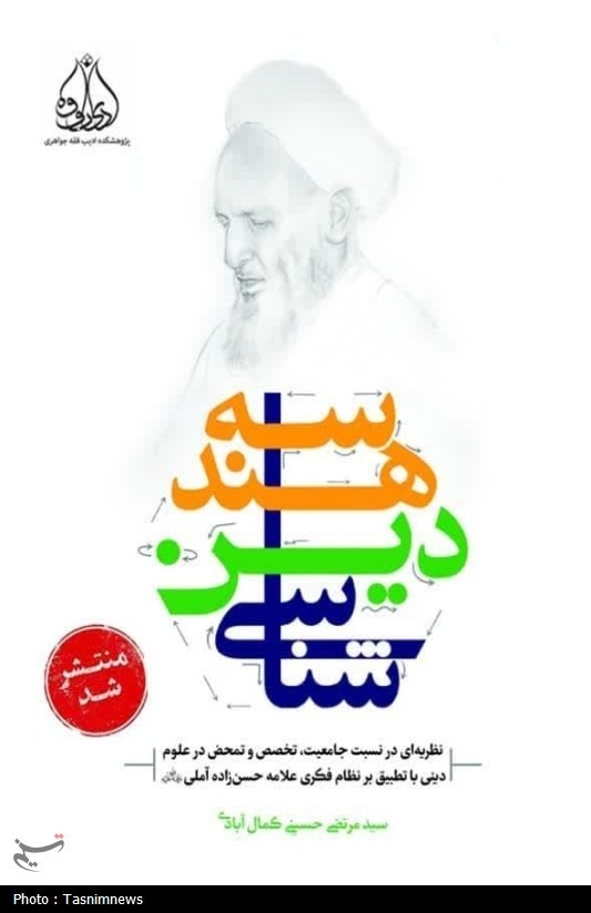 کتاب هندسه دین‌شناسی منتشر شد