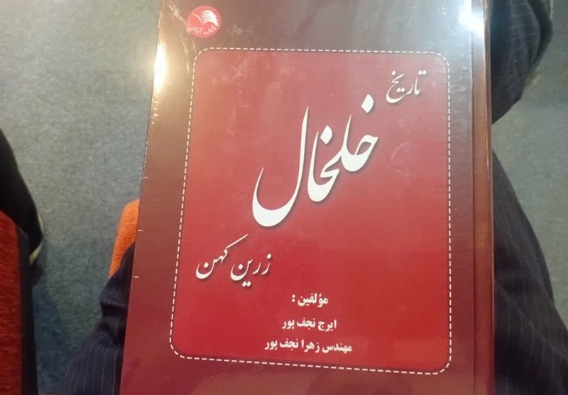 گنجینه فرهنگ و مفاخر خلخال در ایران زبانزد عام و خاص است