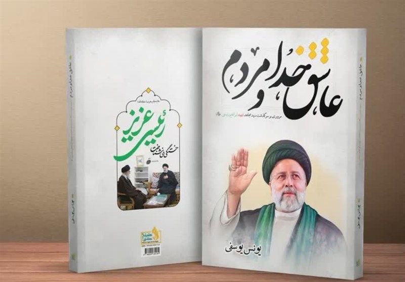 2 اثر پژوهشی درباره شهید آیت‌الله رئیسی و شهید سید حسن نصرالله تألیف شد