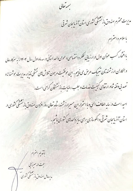 آذربایجان‌ شرقی رتبه نخست ارزیابی عملکرد صندوق بازنشستگی کشور را کسب کرد