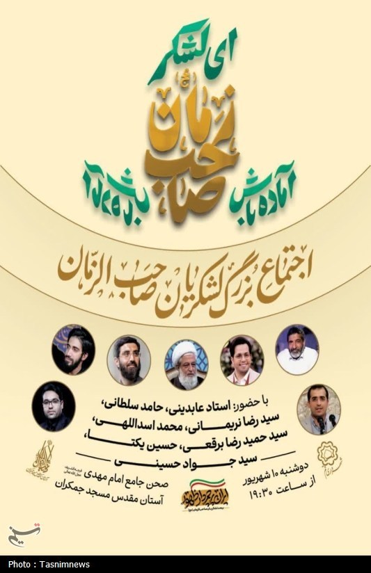 اجتماع «لشکریان صاحب‌الزمان(عج)» در مسجد مقدس جمکران
