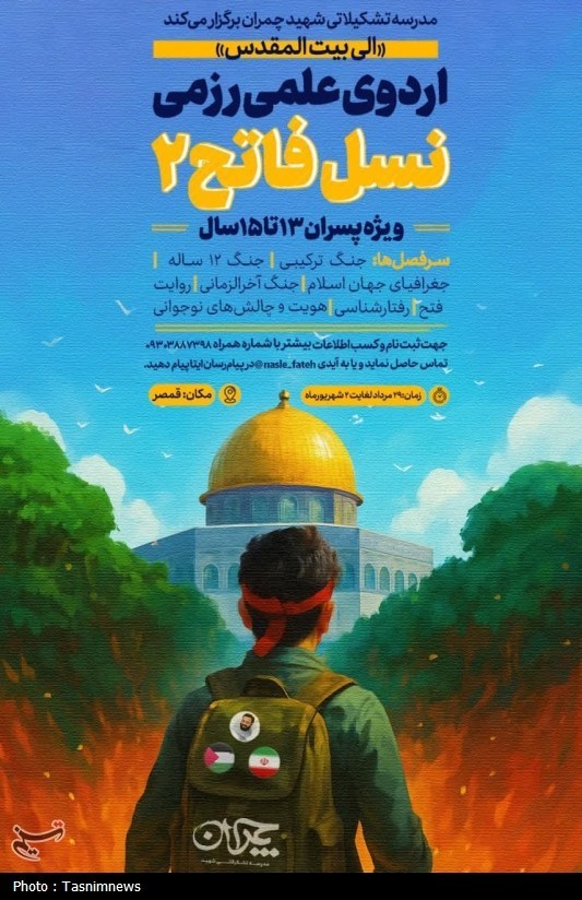 اردوی علمی رزمی «نسل فاتح 2» برگزار می‌شود/مسجد؛ سنگر نسل فاتح