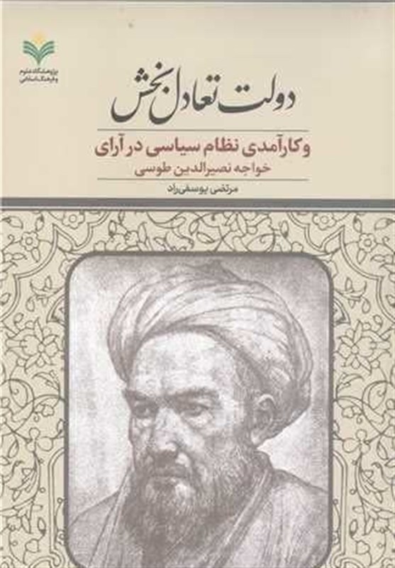 انتشار «دولت تعادل‌بخش و کارآمدی نظام سیاسی در آرای خواجه نصیرالدین طوسی»