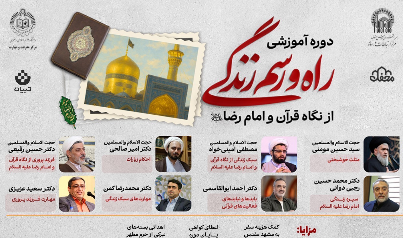 برگزاری دوره ملی «راه و رسم زندگی؛ از نگاه قرآن و امام رضا(ع)» + پوستر